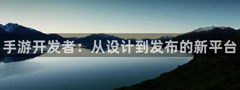 28大神开奖查询结果：手游开发者：从设计到发布的新平台