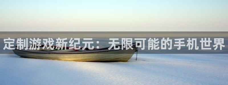 28大神加拿大在线开奖：定制游戏新纪元：无限可能的手机世界