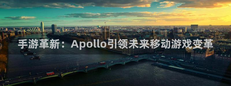 28大神预：手游革新：Apollo引领未来移动游戏变革