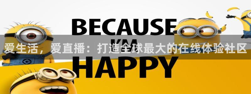 玩球直播nba体育直播：爱生活，爱直播：打造全球最大的在线体验社区